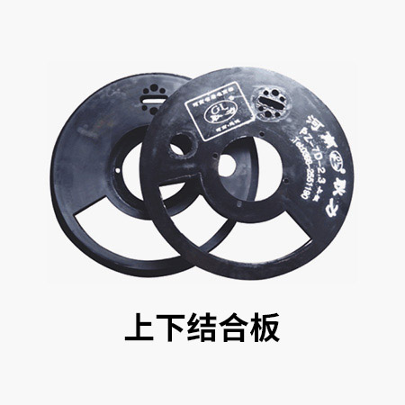 上下結(jié)合板